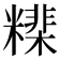𥼠