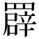 𦌠
