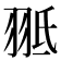 𦐠