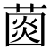 𦸠