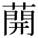 𦼠