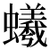 𧔠