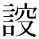 𧨠