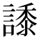 𧬠