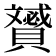 𧸠