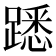 𨄠
