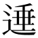 𨔠