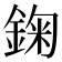 𨨠