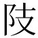 𨸠