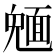𩈠
