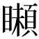𩔠