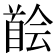 𩠠