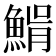 𩸠
