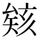 𪠠