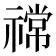 𫀠