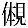 𫌠