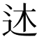 𫐠