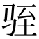 𫘠