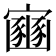 𫴠