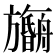 𬀠