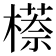 𬄠