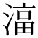 𬈠
