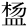 𬐠