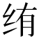 𬘠