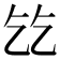 𬼠