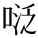 𭈠