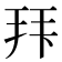 𭠠