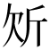 𭤠