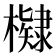 𭬠