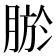 𮌠