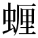𮔠