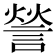 𮘠