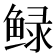 𮬠