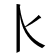 𰀠
