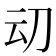 𰄠