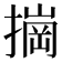 𰔠