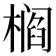 𰘠