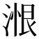𰜠