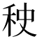 𰨠
