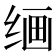 𰬠