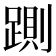 𰸠