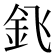𰼠