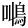 𱈠