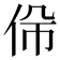 𠈡