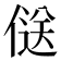 𠌡