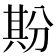 𠔡